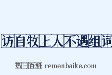 访自牧上人不遇组词是什么意思的图片